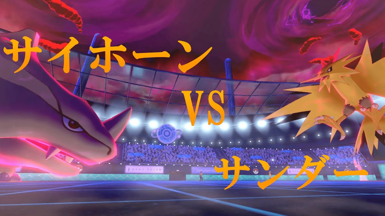 【ポケモン剣盾】サイホーン VS サンダー!! 初代進化前統一でランクバトル!!#5