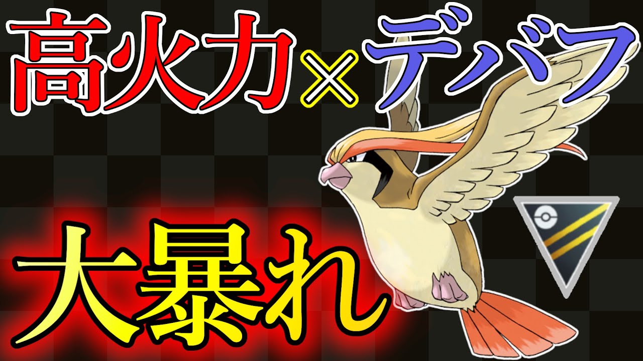 初日から爆勝ち！強化されたピジョットが高火力&高回転デバフで大暴れ！【ポケモンGO】【ハイパーリーグ】【GOバトルリーグ】