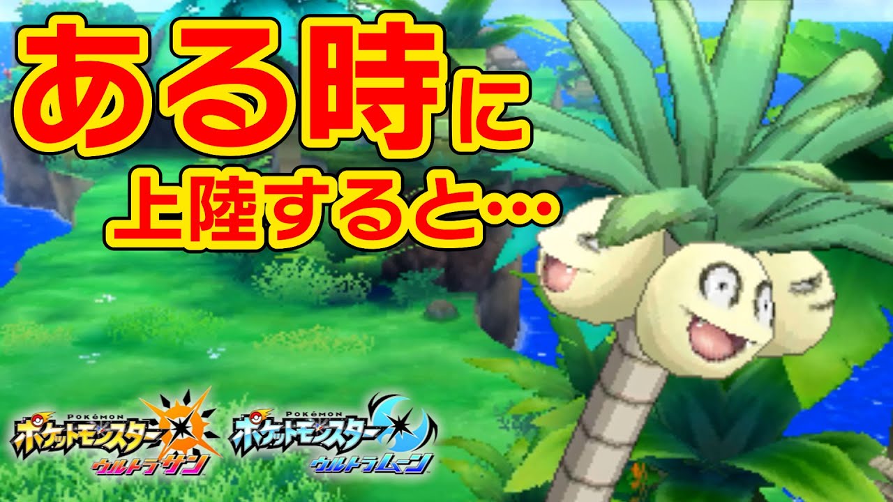 ナッシーアイランドには公式が用意した隠しイベントがあるらしい【ポケモンUSUM】