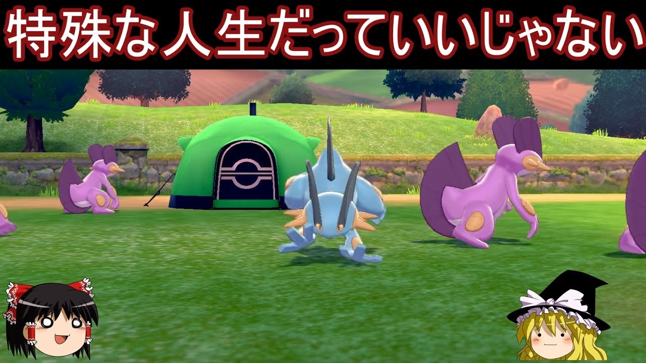 あまりにも特殊なラグラージさん使ってみた【ポケモン剣盾】【ゆっくり実況】