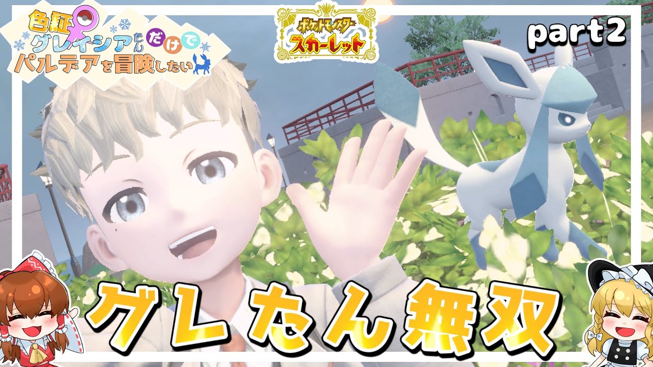 【ポケモンSV】グレ旅part 2　序盤はやっぱりグレイシアたん無双でした♪【ゆっくり実況】