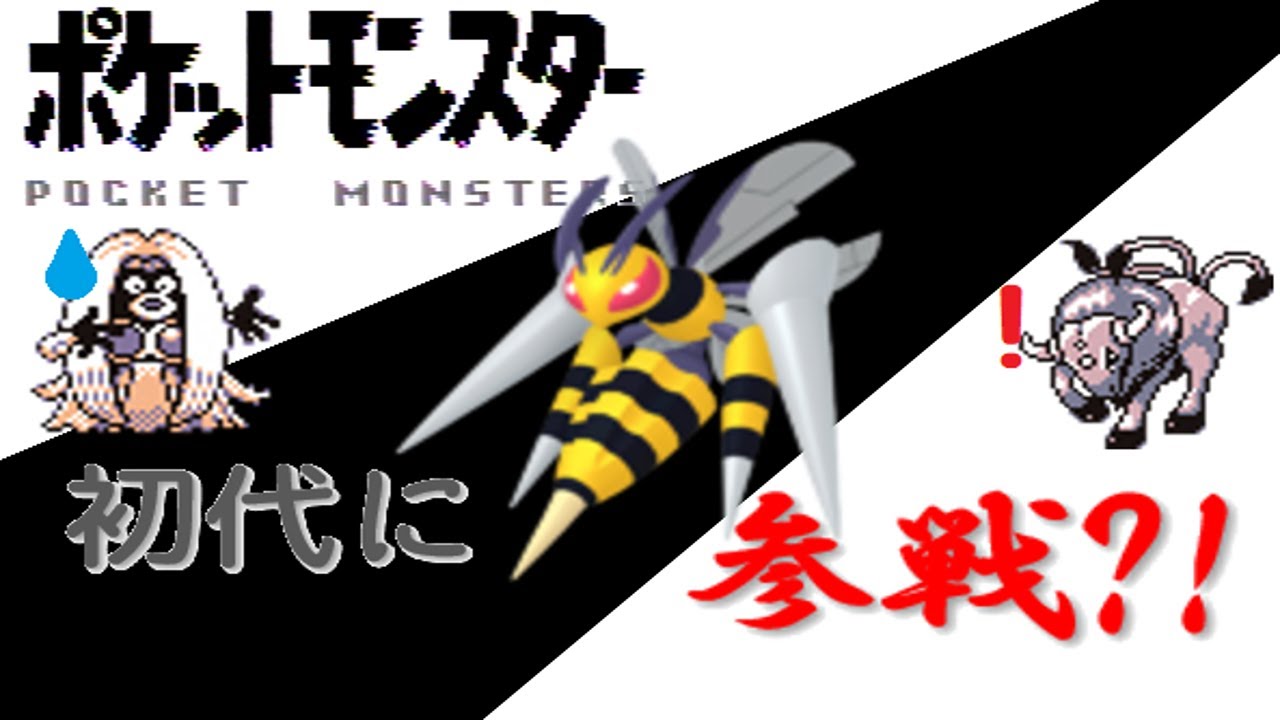 【初代ポケモン】メガスピアーがやって来た？！もしも話！ゆっくり解説！