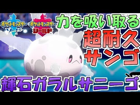 【ポケモン剣盾】輝石ガラルサニーゴが超耐久！"力を吸い取る"で全てを受けきる【ランクバトル】