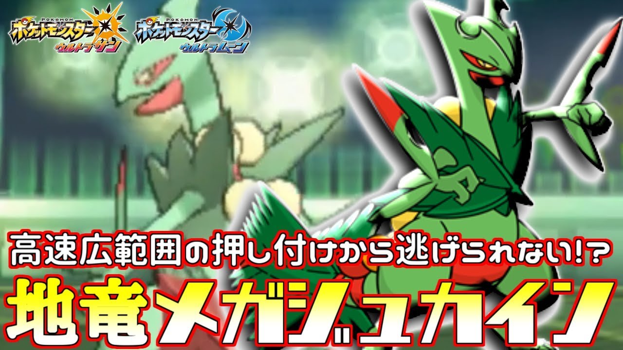 【ポケモン】“メガジュカイン”の超範囲が刺さる!?非メガを使いこなして天敵見倒【ウルトラサン/ウルトラムーン】