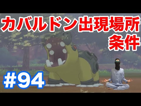 #94【ポケモンソード】"カバルドン"の出現場所・条件・種族値！"ヒポポタス"からの進化方法！【最新作の攻略実況プレイ】
