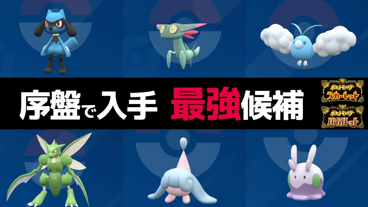 【ポケモンSV】序盤で最強候補を入手できる場所を紹介【ポケットモンスタースカーレットバイオレット】