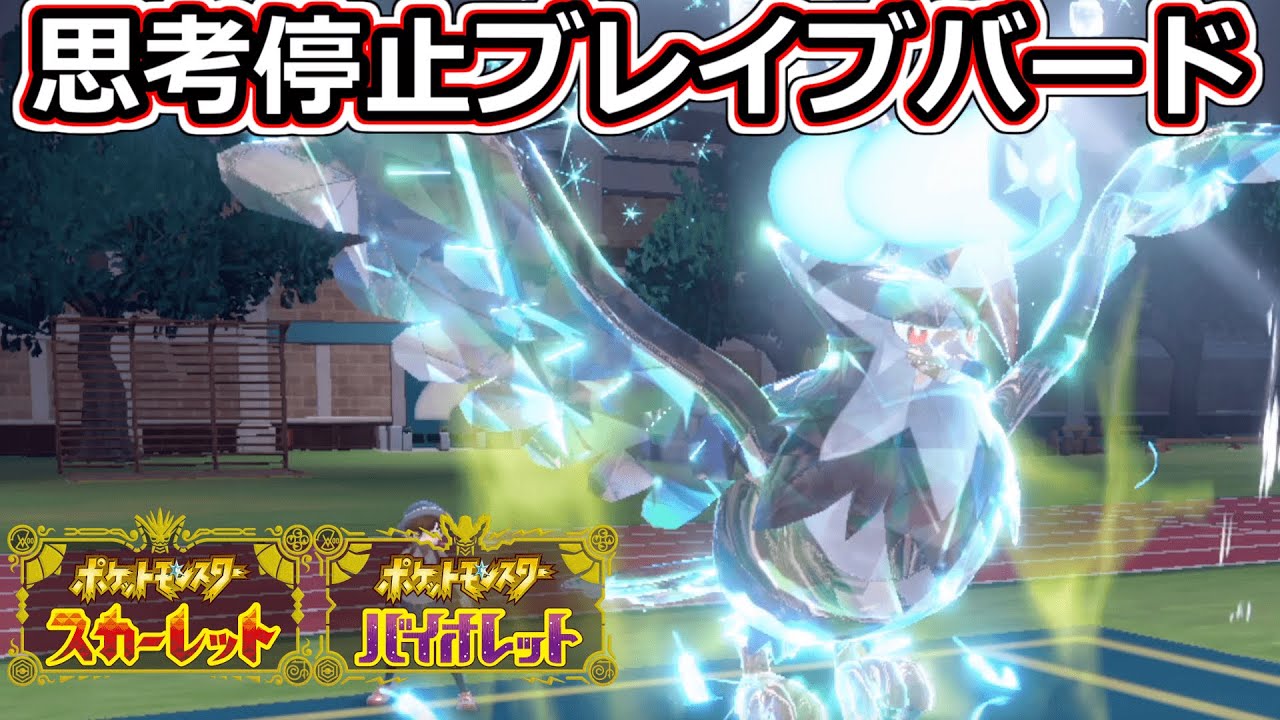 【ポケモンＳＶ】高速＆高火力のムクホーク【シングルバトル】