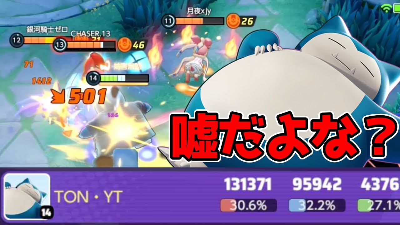 【ポケモンユナイト】真似しないことを約束してくださいじたカビゴン立ち回り実況解説