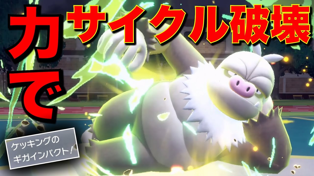 半減でも受け駒でもぶっ飛ばす『鉢巻ギガインパクト』ケッキングが理不尽すぎる【ポケモンSV】