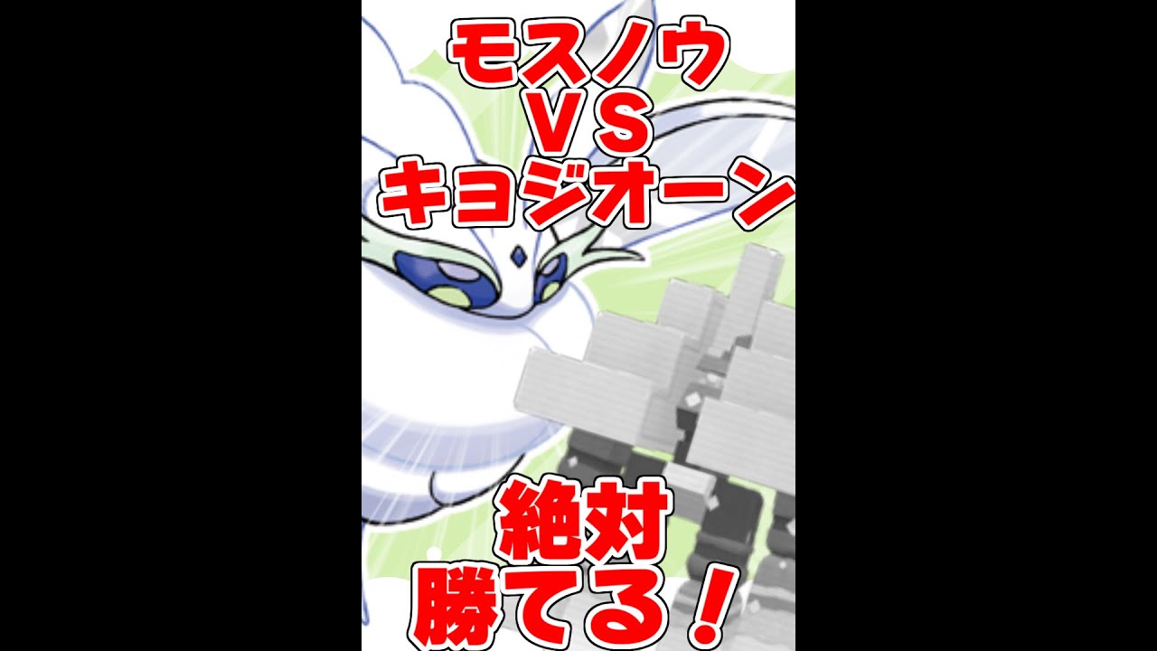 キョジオーンを絶対倒せるモスノウの戦術がヤバすぎるｗｗｗ#Shorts