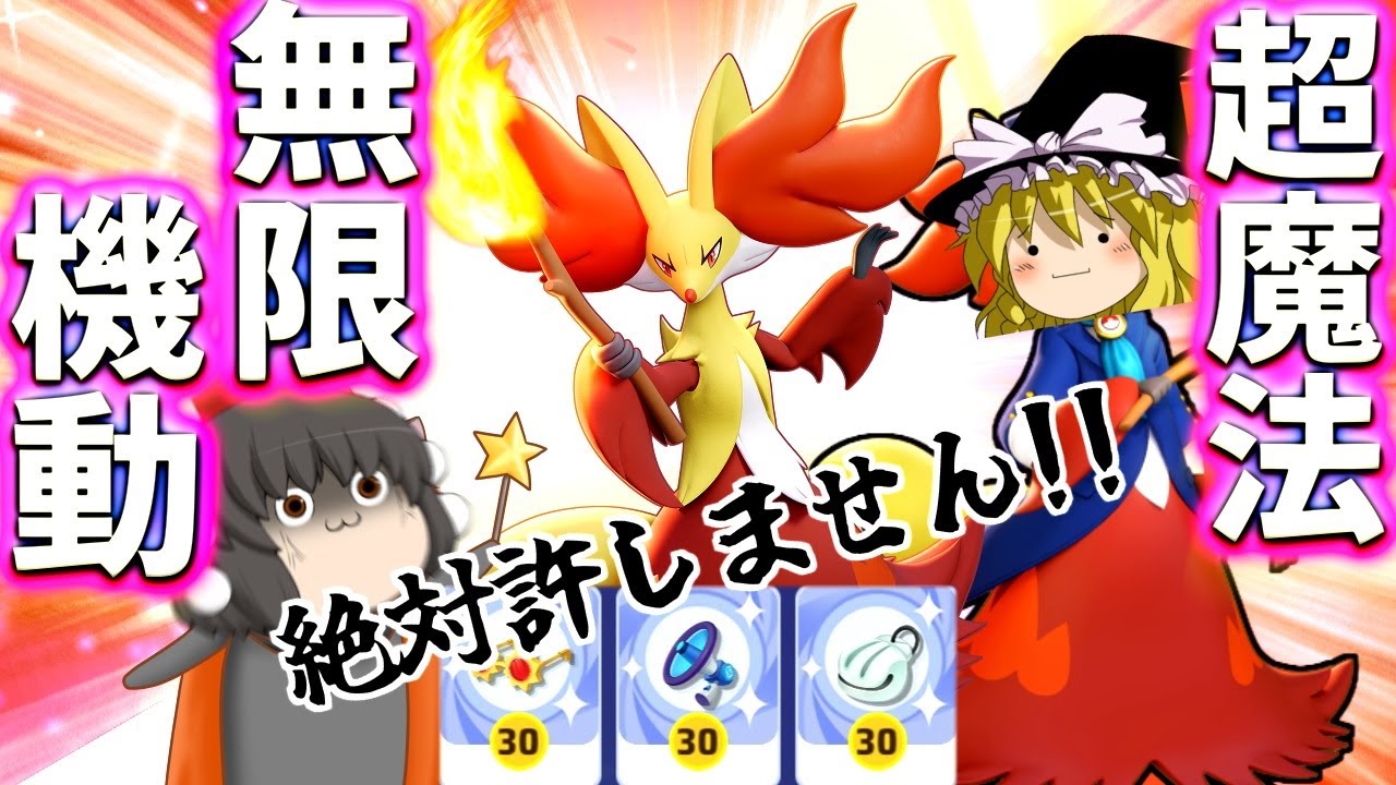 【ポケモンユナイト】技が無限に続く！？強化されたマフォクシーの魔法は永遠に止まらない！【ゆっくり実況】