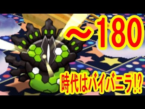 時代はバイバニラ【50～180】ジガルデ50％フォルム　レベルアップステージ　ポケとる実況
