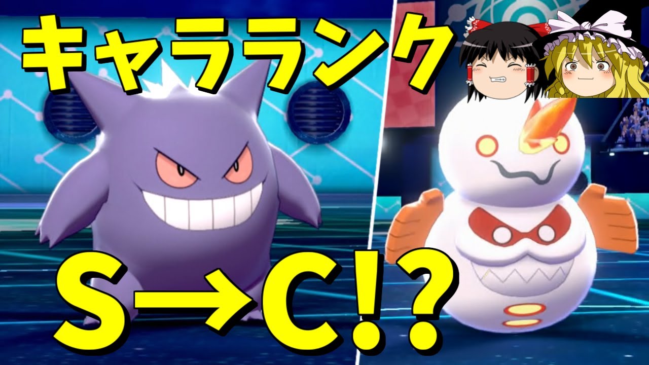 「ゲンガーの時代は終わった」という嘘。【ポケモン剣盾】【ゆっくり実況】