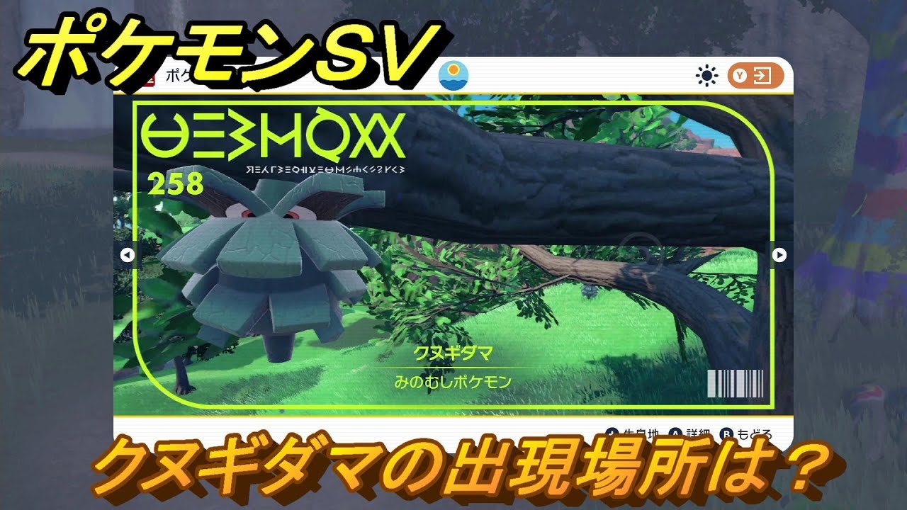 ポケモンＳＶ　クヌギダマの出現場所は？図鑑No.２５８　ポケモン図鑑を埋めよう！　【スカーレット・バイオレット】