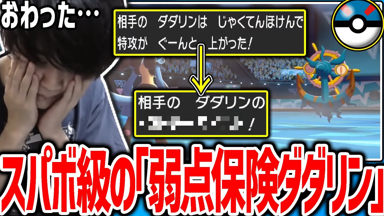 【剣盾】スパボ級の「弱点保険型」ダダリンに意表を突かれてしまい、完全破壊されてしまうシーン【ポケモン】