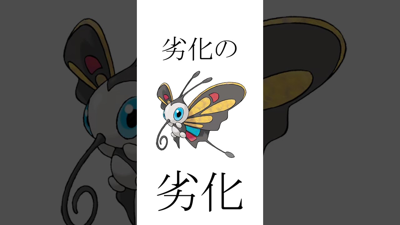 "劣化の劣化"と言われて泣いているポケモンがいます…#Shorts