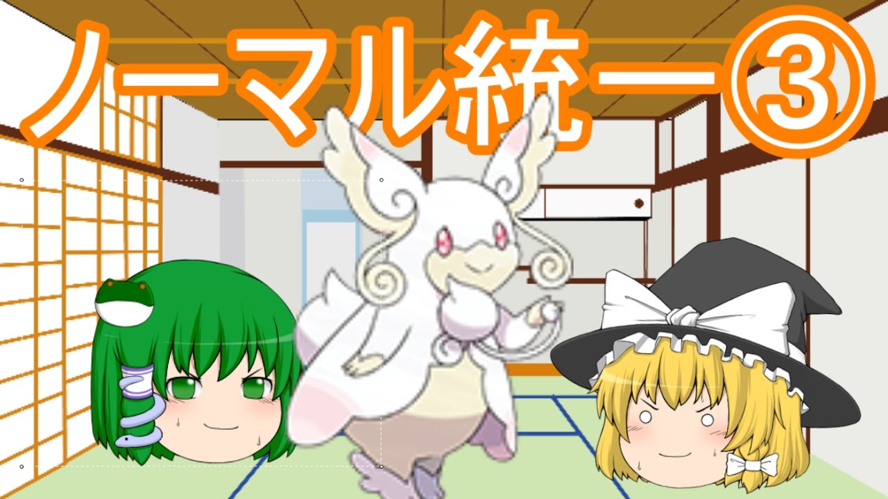 ポケモンSMノーマル統一③ メガタブンネ！[ゆっくり実況]