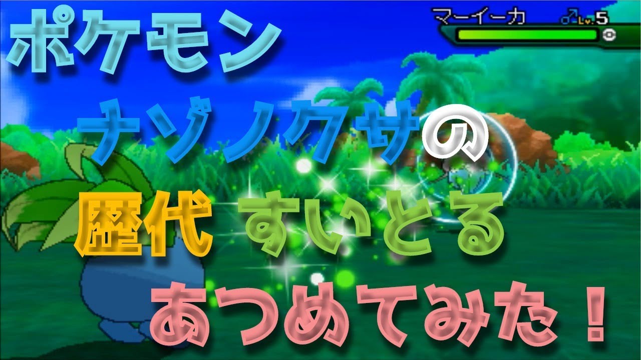 ポケモン初代からナゾノクサの歴代「すいとる」あつめてみた！Pokemon Oddish Absorb