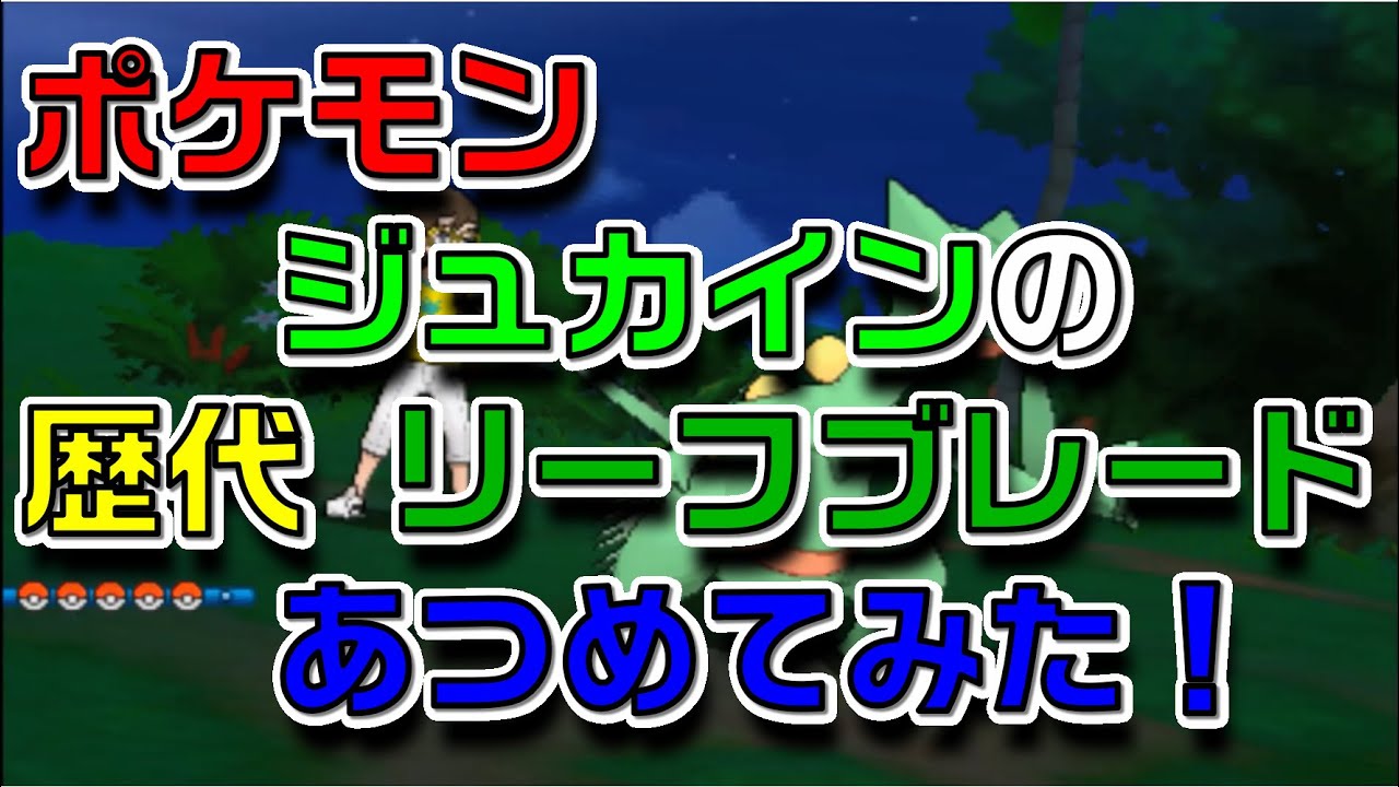 ポケモンルビーサファイアからジュカインの歴代「リーフブレード」あつめてみた！Pokemon Sceptile Leaf Blade