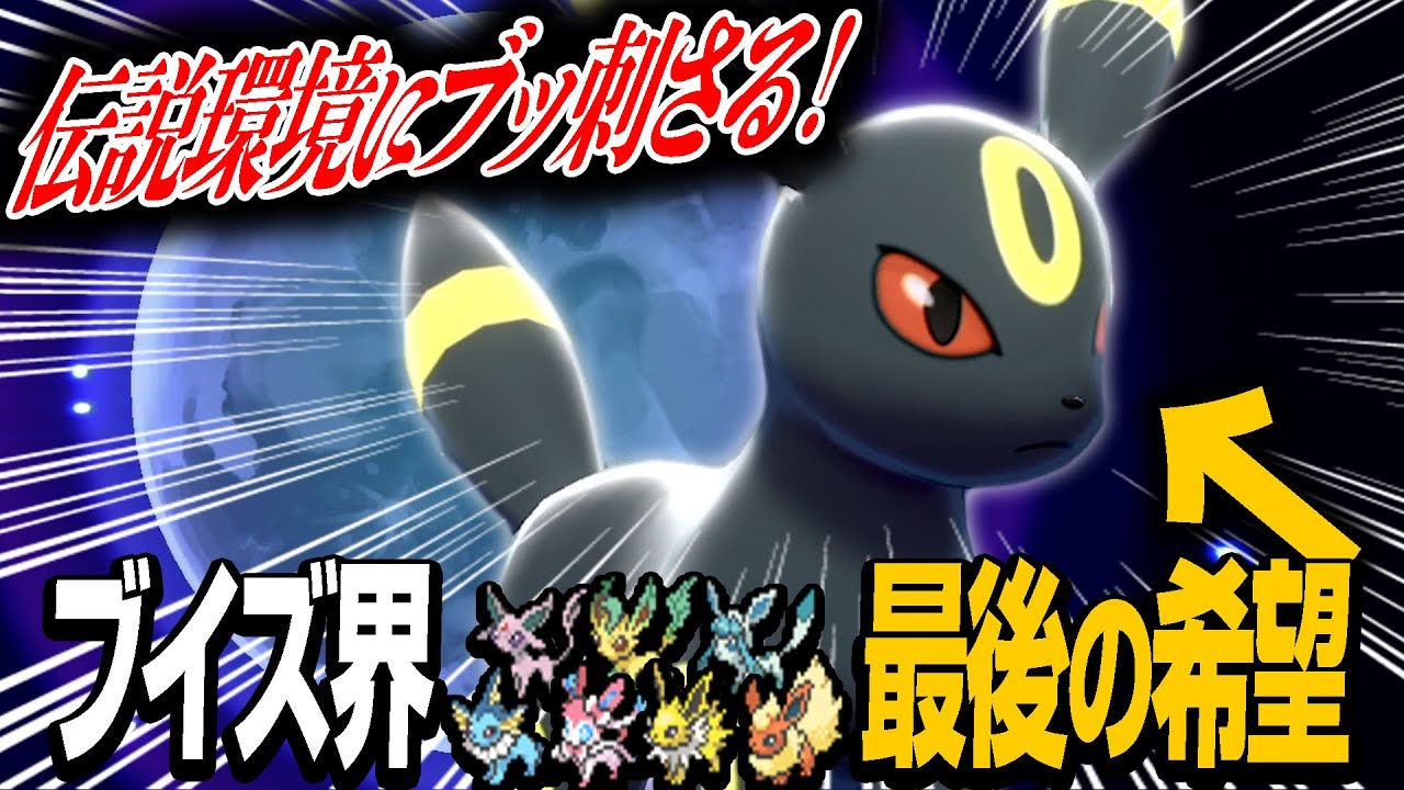 『インフレ環境について来れるのは"ブラッキー"だけ』←その理由を教えます。【ポケモン剣盾】