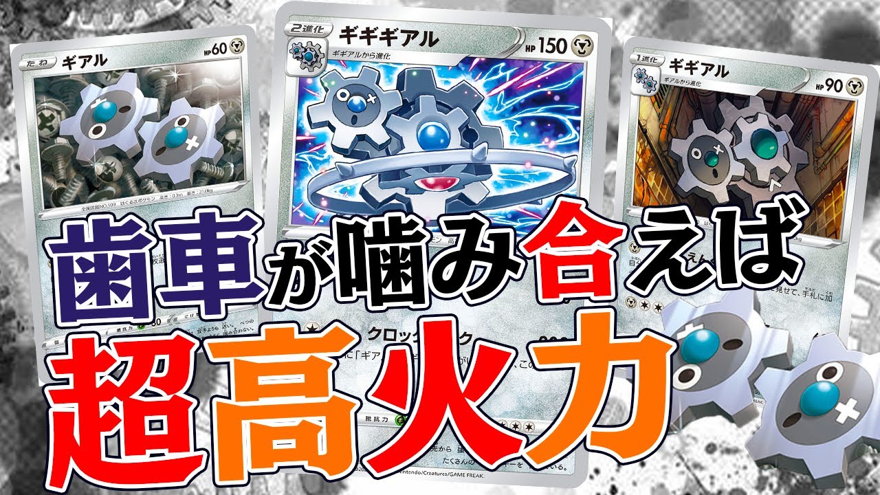 【ポケカ】社会の歯車デッキ『ギアル！ギギアル！！ギギギアル！！！』で大事故！！(悲)【対戦動画】