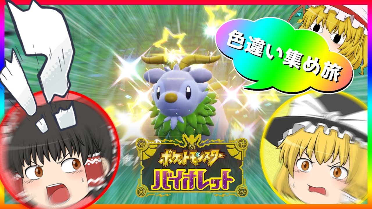 【ポケモンSV】色違いメェークルから始まる色違い集めの旅【ゆっくり実況】