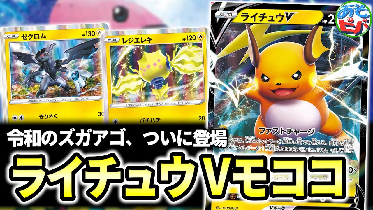 【ポケカ】速攻＆高火力！たねポケモンでこの性能はさすがに強い！「ライチュウVモココ」【ポケモンカード】【対戦】