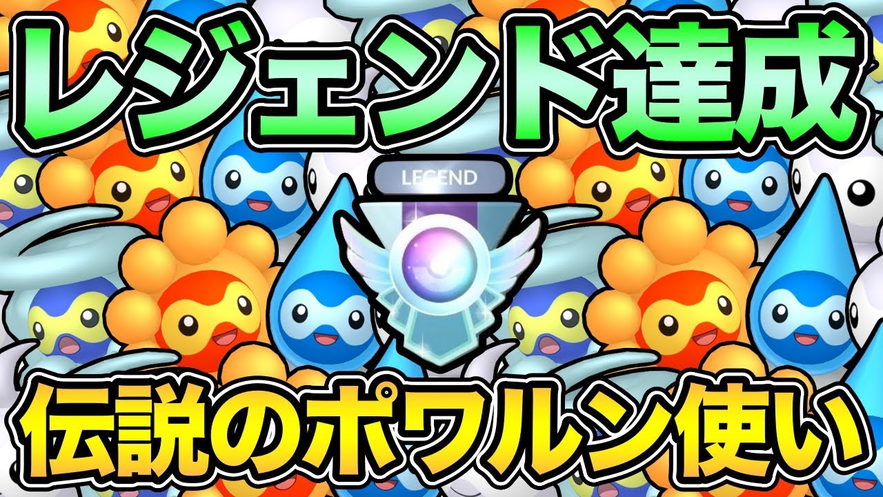 ポワルンでレジェンドってガチぃ！？いまだに現役なのか？最高ランク常連のポワルンガチ勢がやばすぎる【 ポケモンGO 】【 GOバトルリーグ 】【 GBL 】【 スーパーリーグ 】