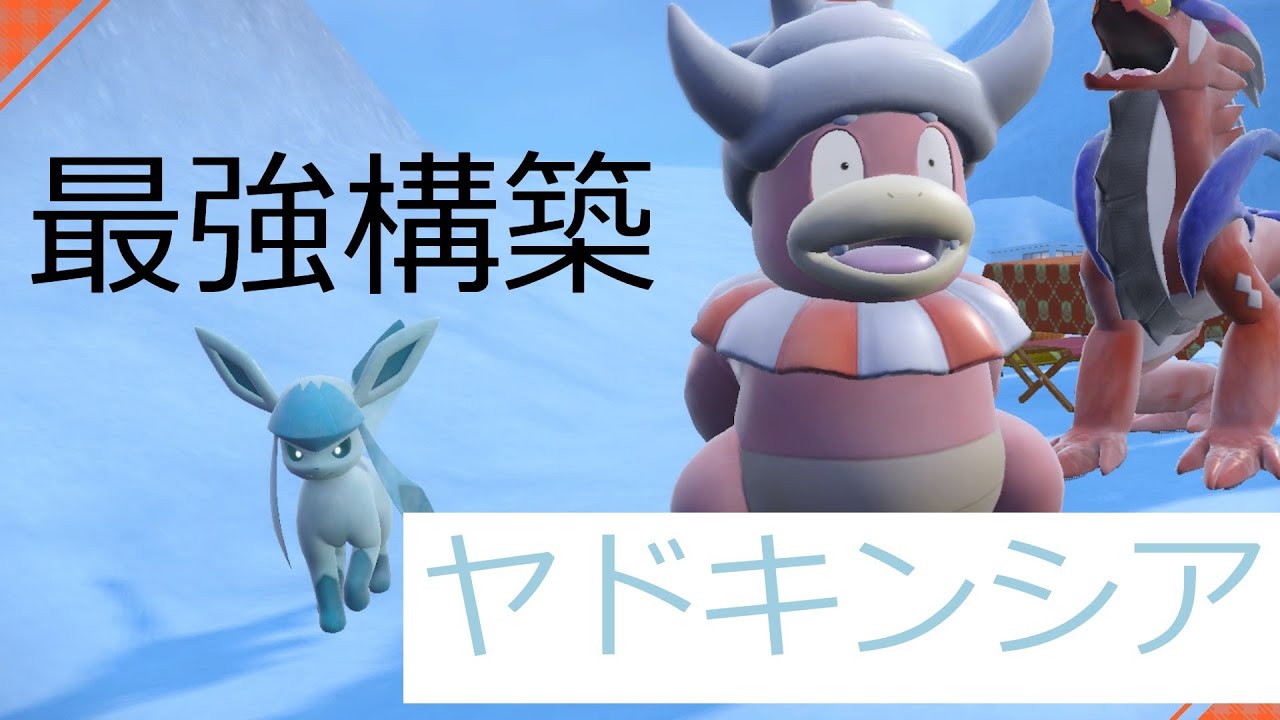 グレイシアヤドキング構築が強すぎる…　新構築ヤドキンシア　【ポケモンSV】
