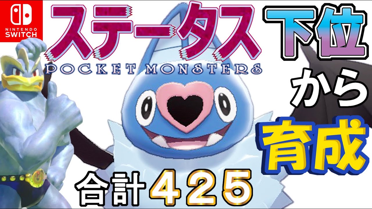 【ダイスチル搭載弱保型ココロモリ】ステータス下位から育成カイリキーといっしょ♡１３【ポケモン剣盾】