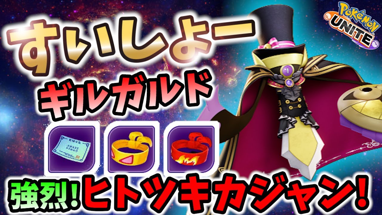 🔥メタマクロ!? ヒトツキカジャンの立ち回り! RB_Suix ギルガルド Best Game Play【 ポケモン ユナイト / Pokemon unite / Aegislash 】