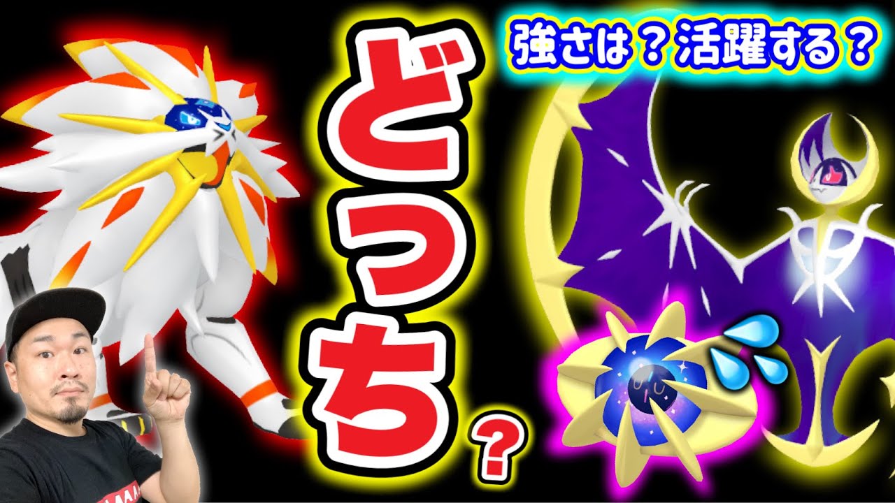 どっちに進化するのが正解？ソルガレオ・ルナアーラ問題【ポケモンGO】