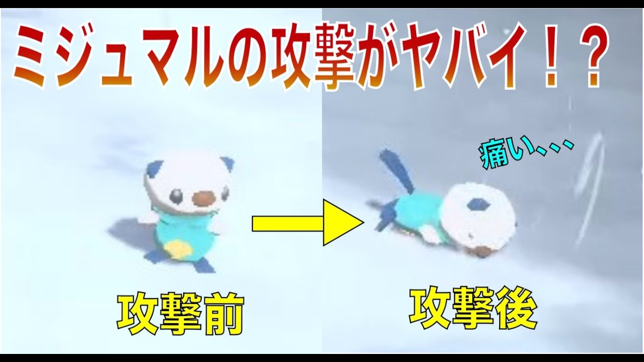 ミジュマルの攻撃がヤバすぎる！？　それもまた可愛い！　ポケモンアルセウス