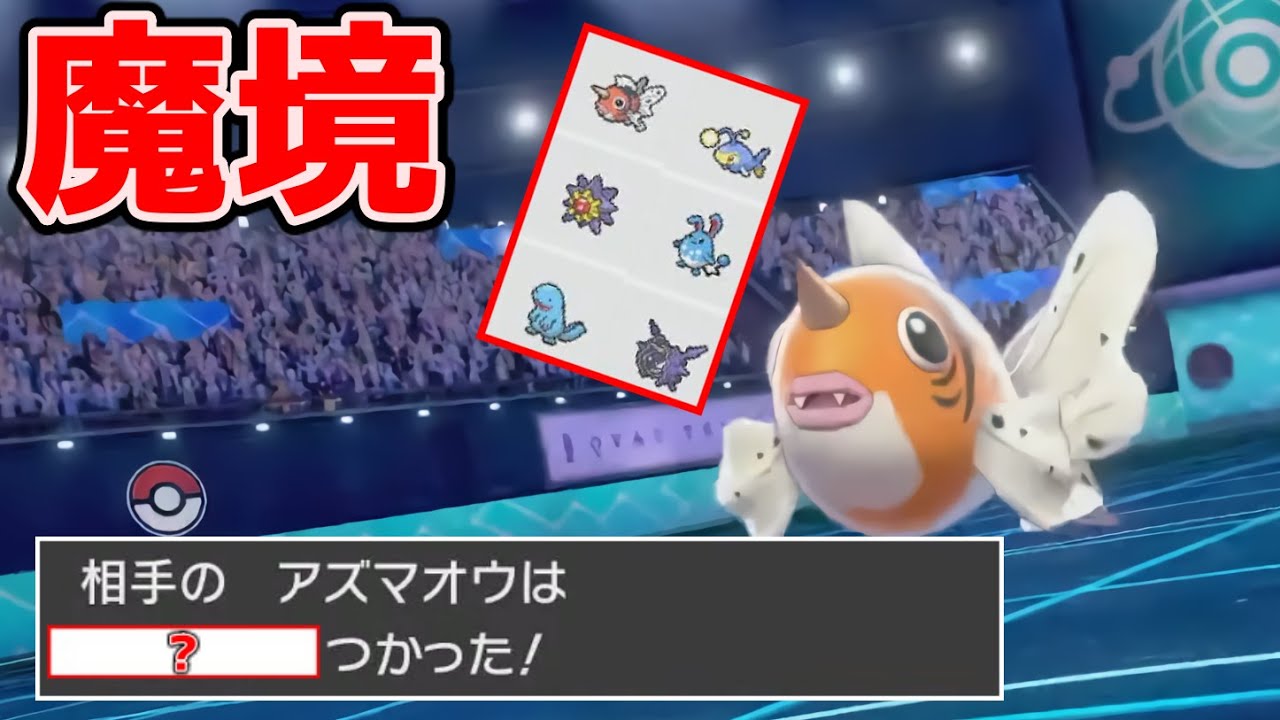 【天才(?)】こんなのあり!? 水統一の猛者が使う『アズマオウ』の戦術がやばすぎる【ポケモン剣盾】