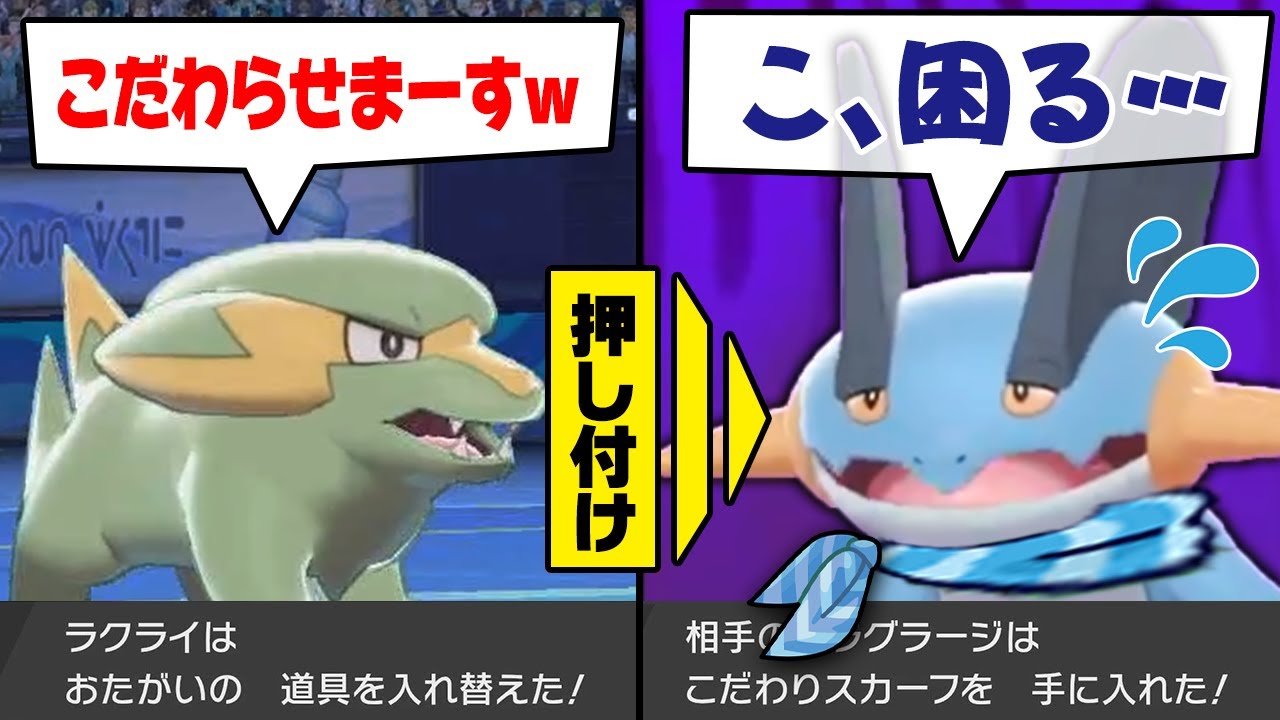 【抽選パ】絶対に読まれないスカーフ型ラクライで陰キャにすり替え!!もう補助技を使い分けられないねぇ...(ニチャァ...) #26-1【ポケモン剣盾/ポケモンソードシールド】