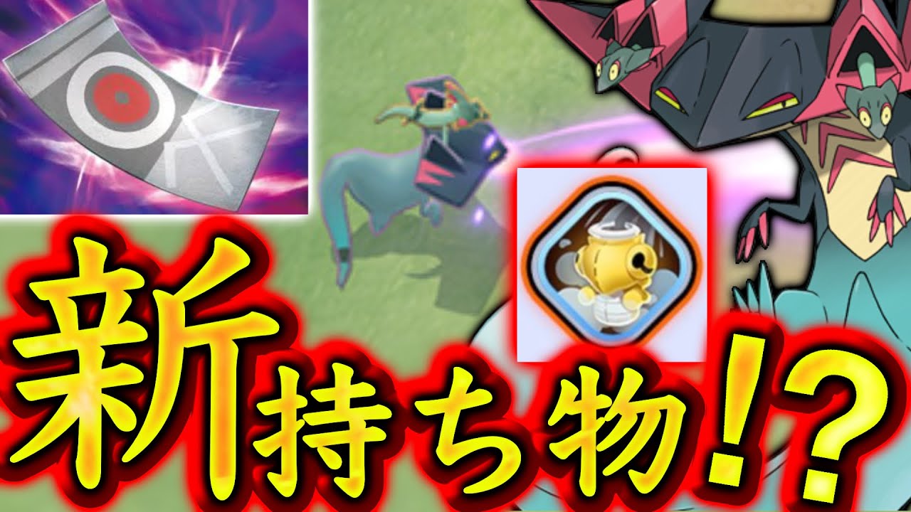 【速報】また新しい持ち物の存在を確認！ドラパルトはエースバーンの上位互換⁉︎【ポケモンユナイト】
