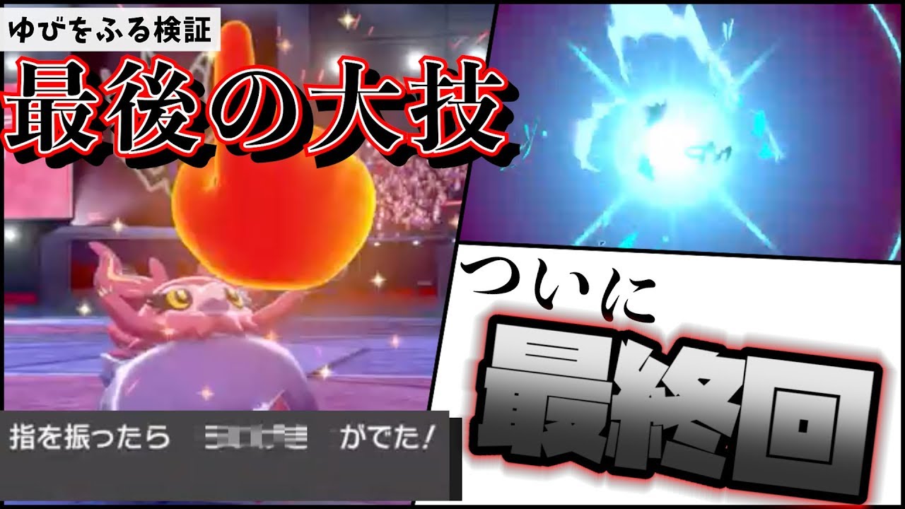 【検証】ゆびをふるで出る"激レア技"！色違いフレフワンが"あの技"で魅せる...!【前編/みろすさんコラボ】【ポケモン剣盾】
