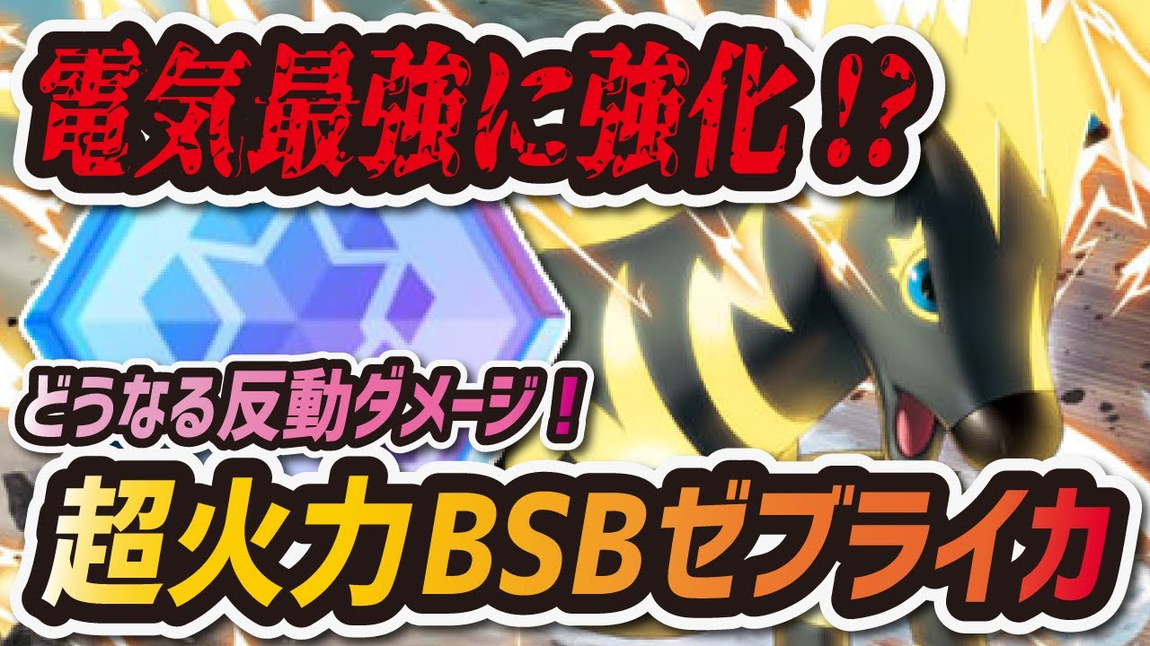 【ポケマス】ゼブライカが電気最強アタッカー！？バディストーンボード強化カミツレを徹底解説！【ポケモンマスターズEX】