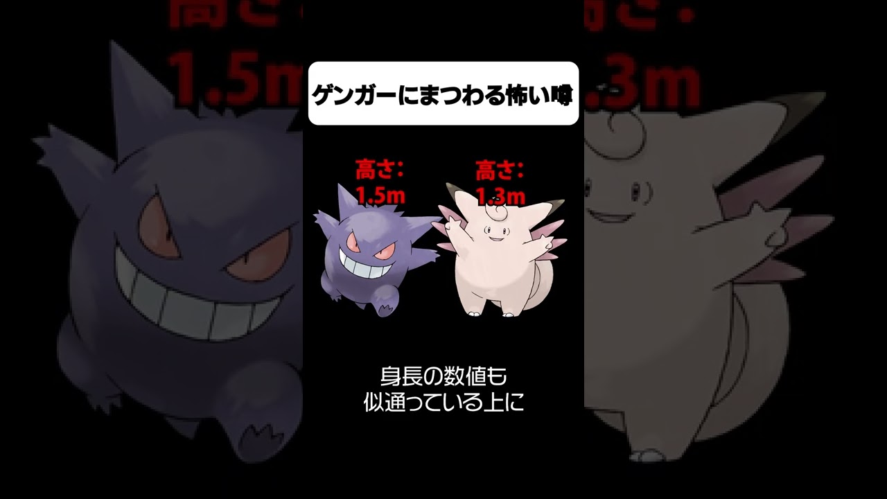 【ポケモン】ゲンガーとピクシーの共通点が恐ろしすぎる...  #Shorts