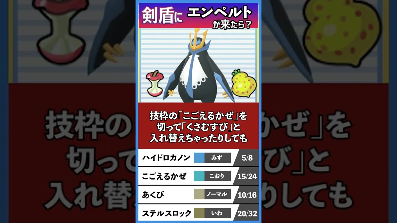 もしもエンペルトがポケモン剣盾に来たら強いのか？
