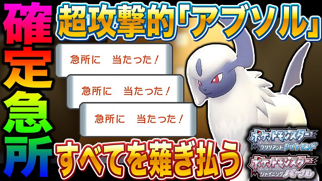 【ポケモンBDSP】確定で急所に当てる｢アブソル｣の破壊力が最強すぎてヤバいｗｗ【ダイパリメイク】
