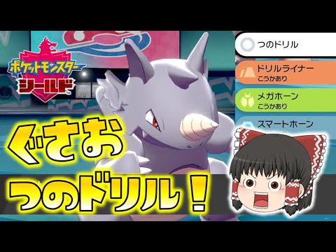 【ポケモン剣盾】ぐさお！つのドリル！角技オンリーのサイドンで敵を刺しまくれ！ゆっくり達のポケットモンスターシールド part50