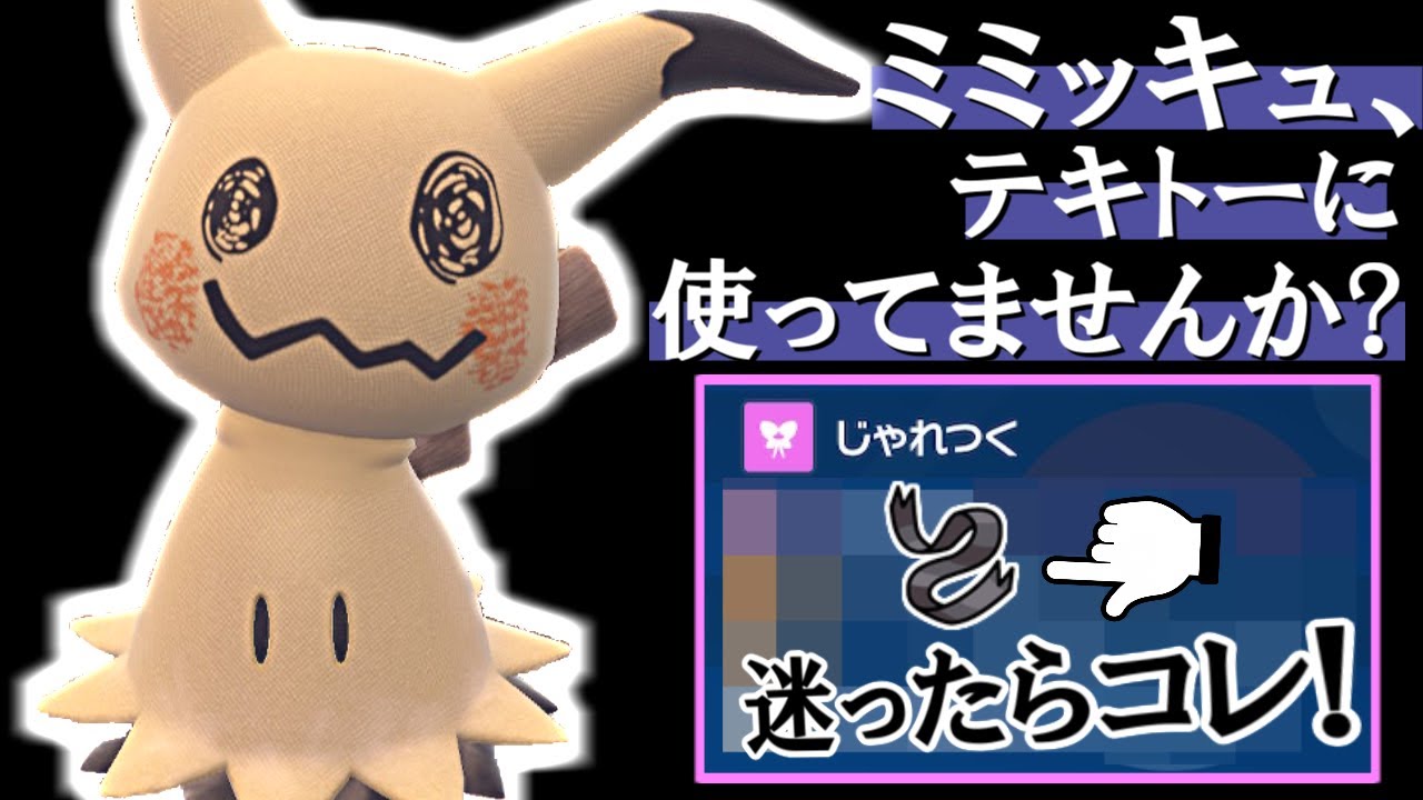 なんとなくパーティにミミッキュ入れてる人、コレに変えてみてください。世界変わります。【ポケモンSV】