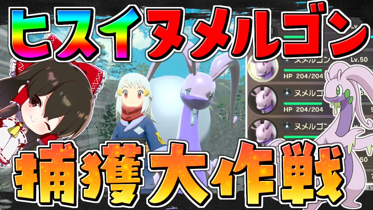 【ポケモンレジェンズアルセウス 】ヒスイ地方のヌメラとヌメイル大量ゲットでヒスイヌメルゴンを量産！？【ゆっくり実況/Pokémon LEGENDS アルセウス】