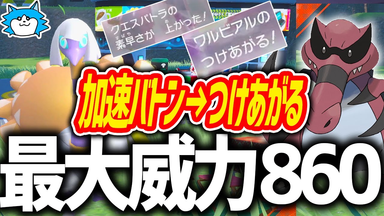 【ポケモンSV】加速バトン型クエスパトラにある”地面技”を仕込むとニチャれて楽しいです。 with つけあがるワルビアル【育成論 ランクマ】
