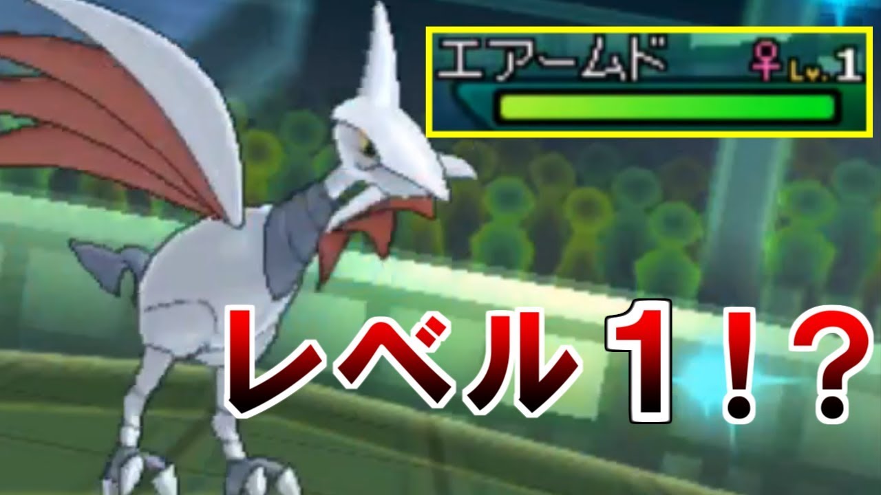 【ポケモンUSUM】レベル１のエアームドが強すぎた件【厨ポケ禁止道】