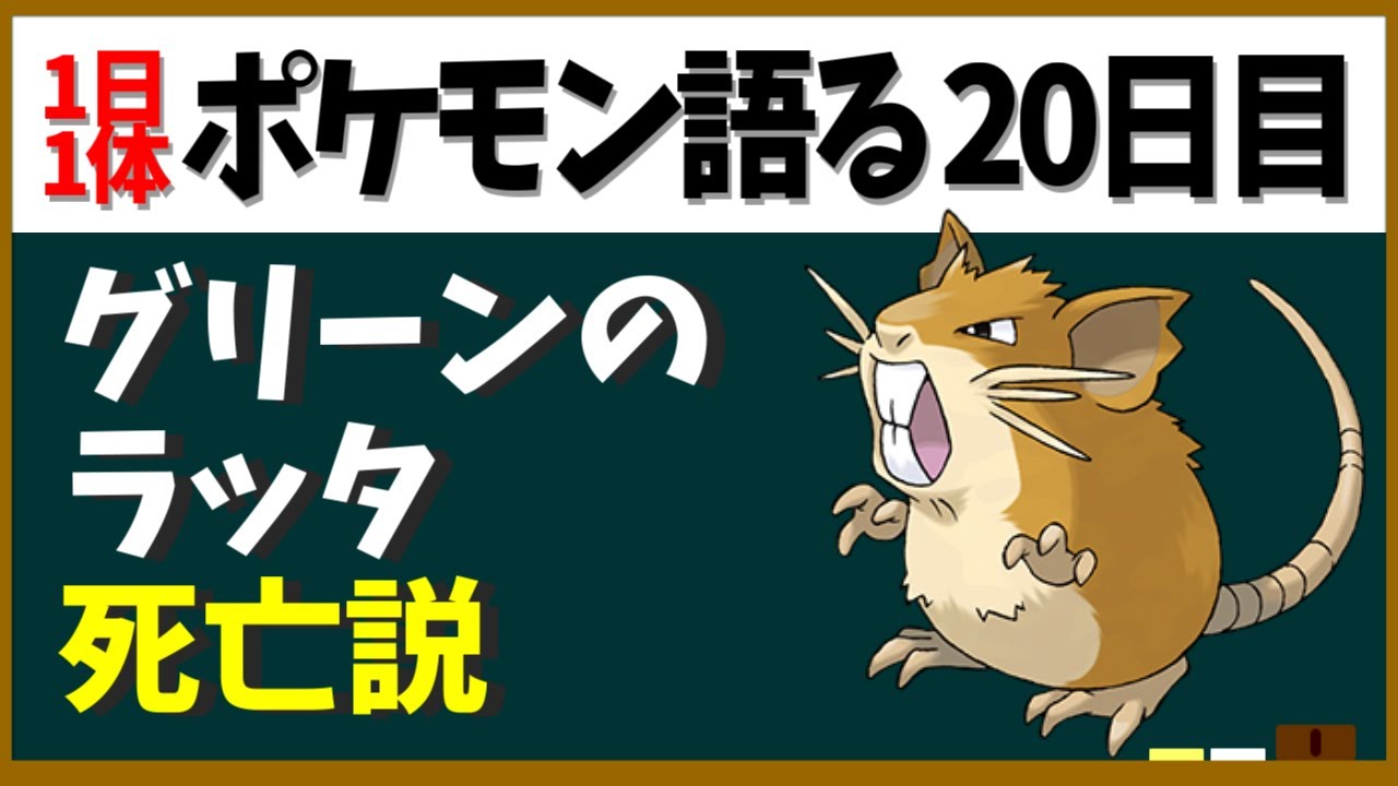 【ラッタ】都市伝説の中では最も濃いグレー！？初代ライバルのラッタ考察！【１日１体ポケモン語る動画】