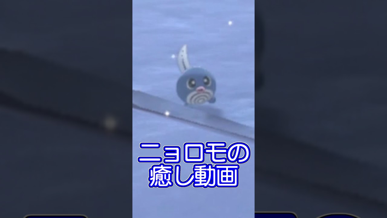 【ポケットモンスター剣盾】可愛いニョロモ【癒し映像】 #shorts