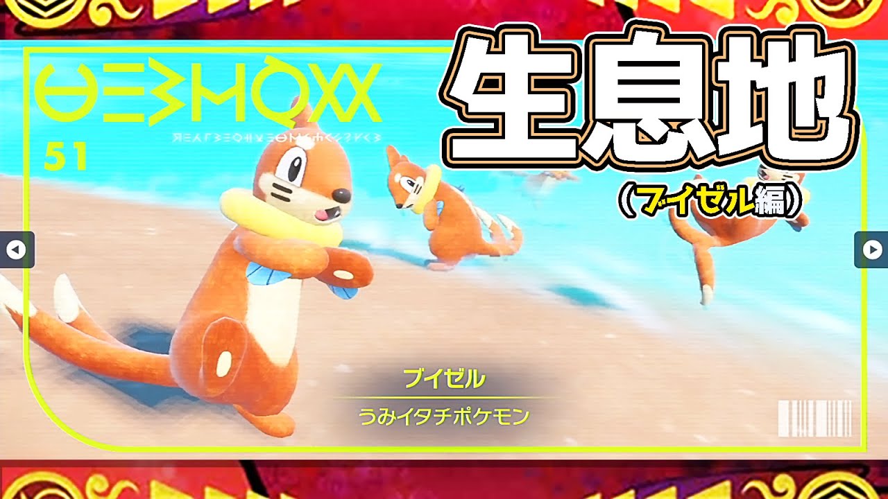 【ポケモンSV生息地図鑑No.51】ブイゼル生息地（Buoysel）
