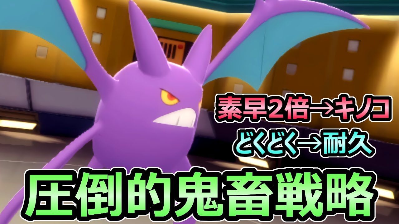 【ダイパリメイク】圧倒的鬼畜戦略 クロバット 素早さ2倍→キノコのほうし どくどく→耐久 サポート【ポケモンBDSP】